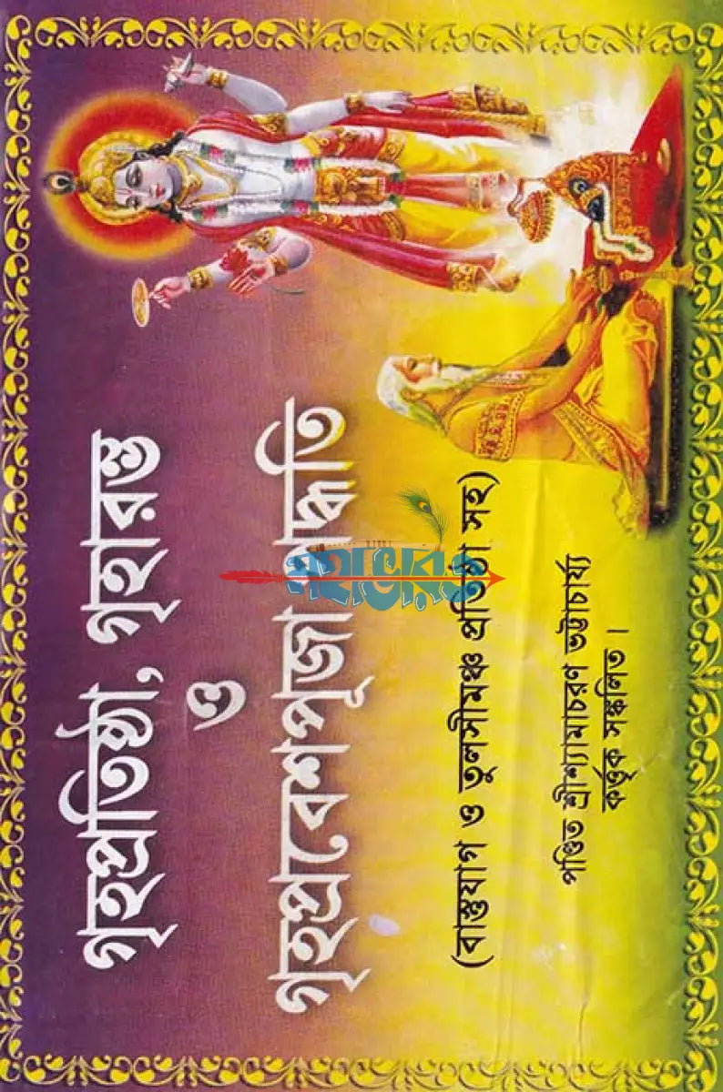 গৃহপ্রতিষ্ঠা,গৃহারম্ভ ও গৃহপ্রবেশপূজা পদ্ধতি Hindu Religious Books