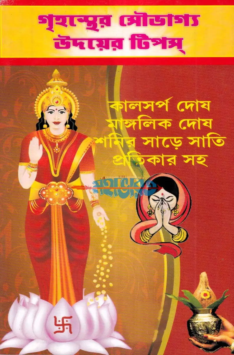 গৃহস্থের সৌভাগ্য উদয়ের টিপস Hindu Religious Books
