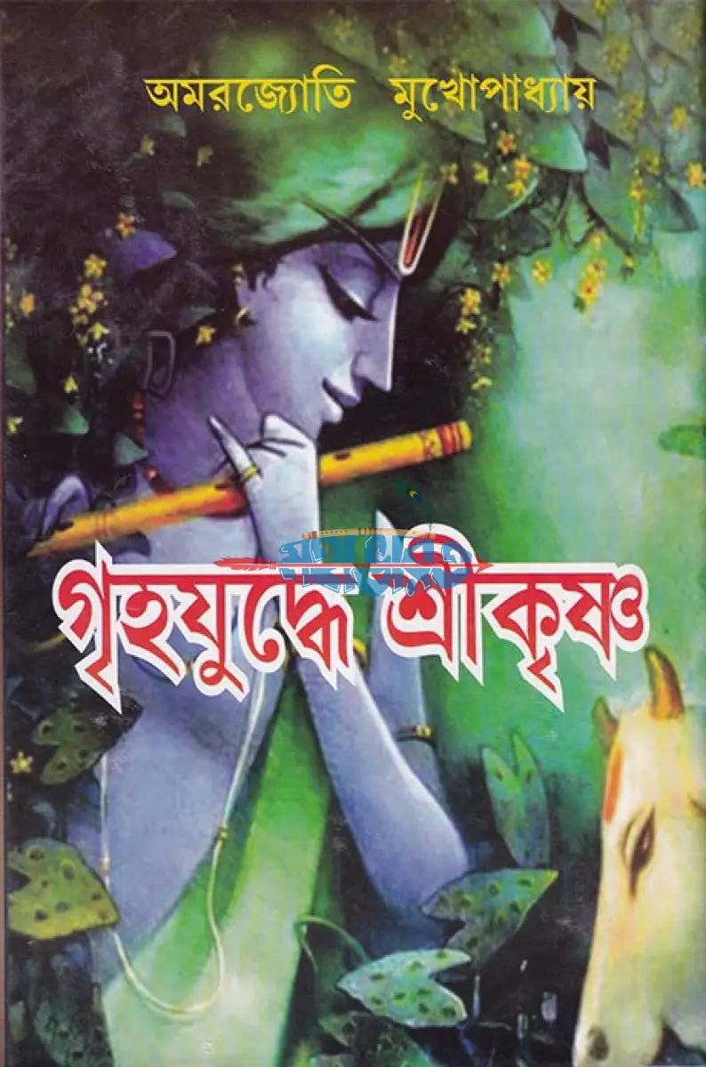গৃহযুদ্ধে শ্রীকৃষ্ণ Hindu Religious Books