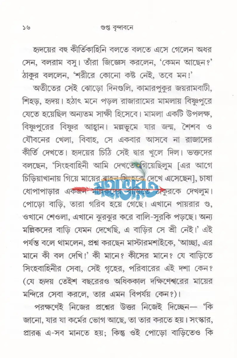 গুপ্ত বৃন্দাবনে Hindu Religious Books