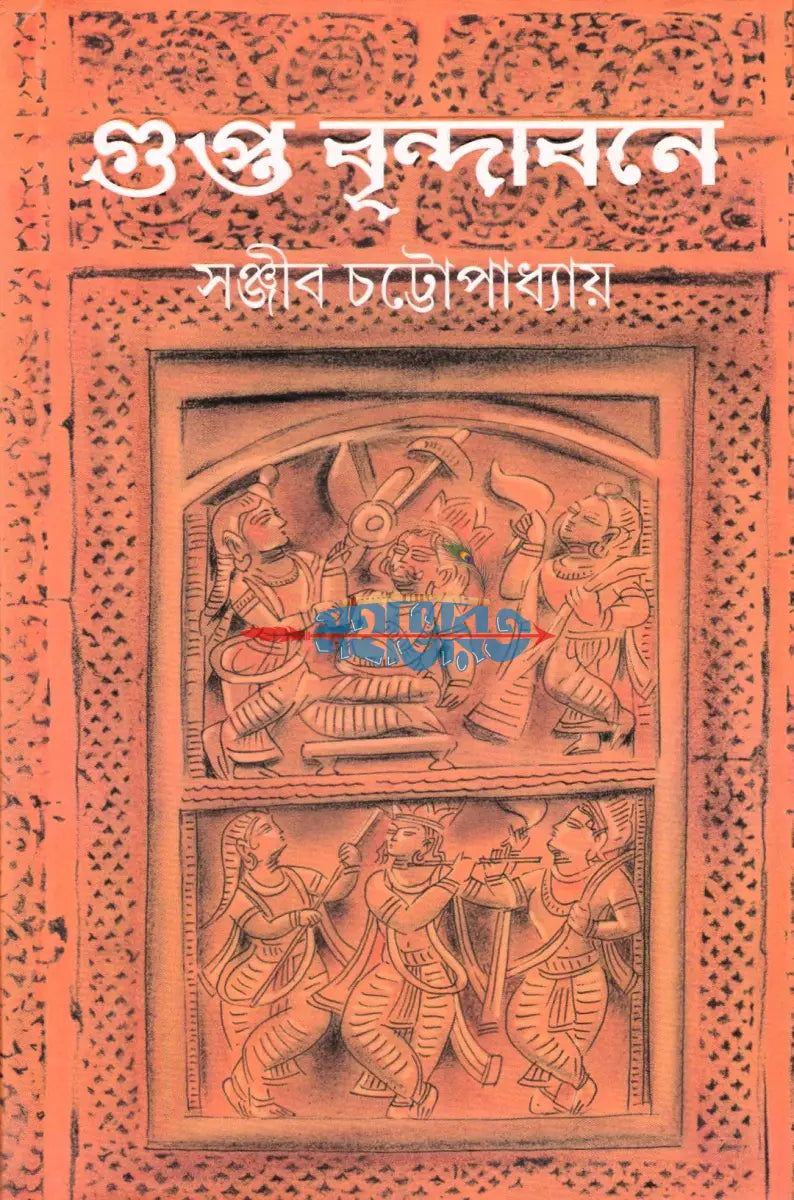 গুপ্ত বৃন্দাবনে Hindu Religious Books