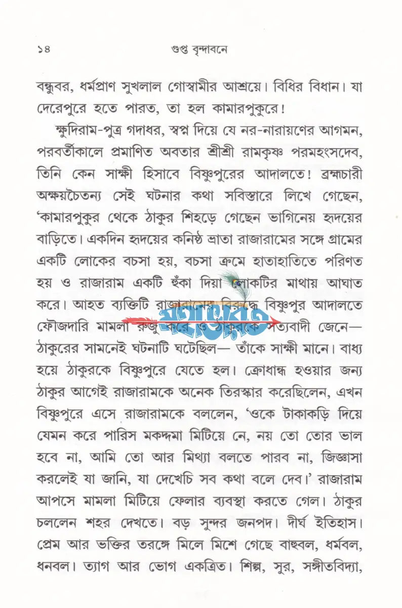 গুপ্ত বৃন্দাবনে Hindu Religious Books