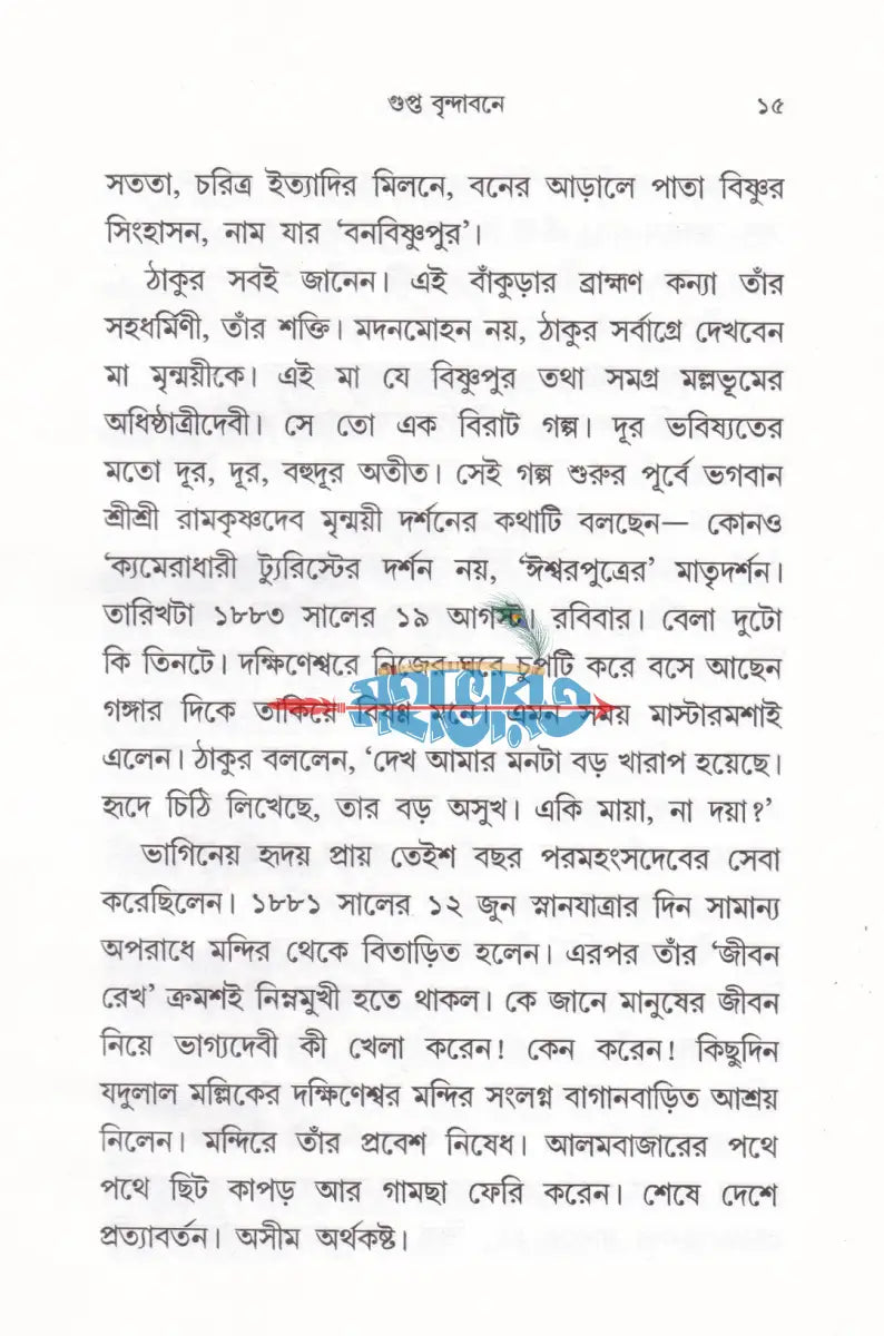 গুপ্ত বৃন্দাবনে Hindu Religious Books