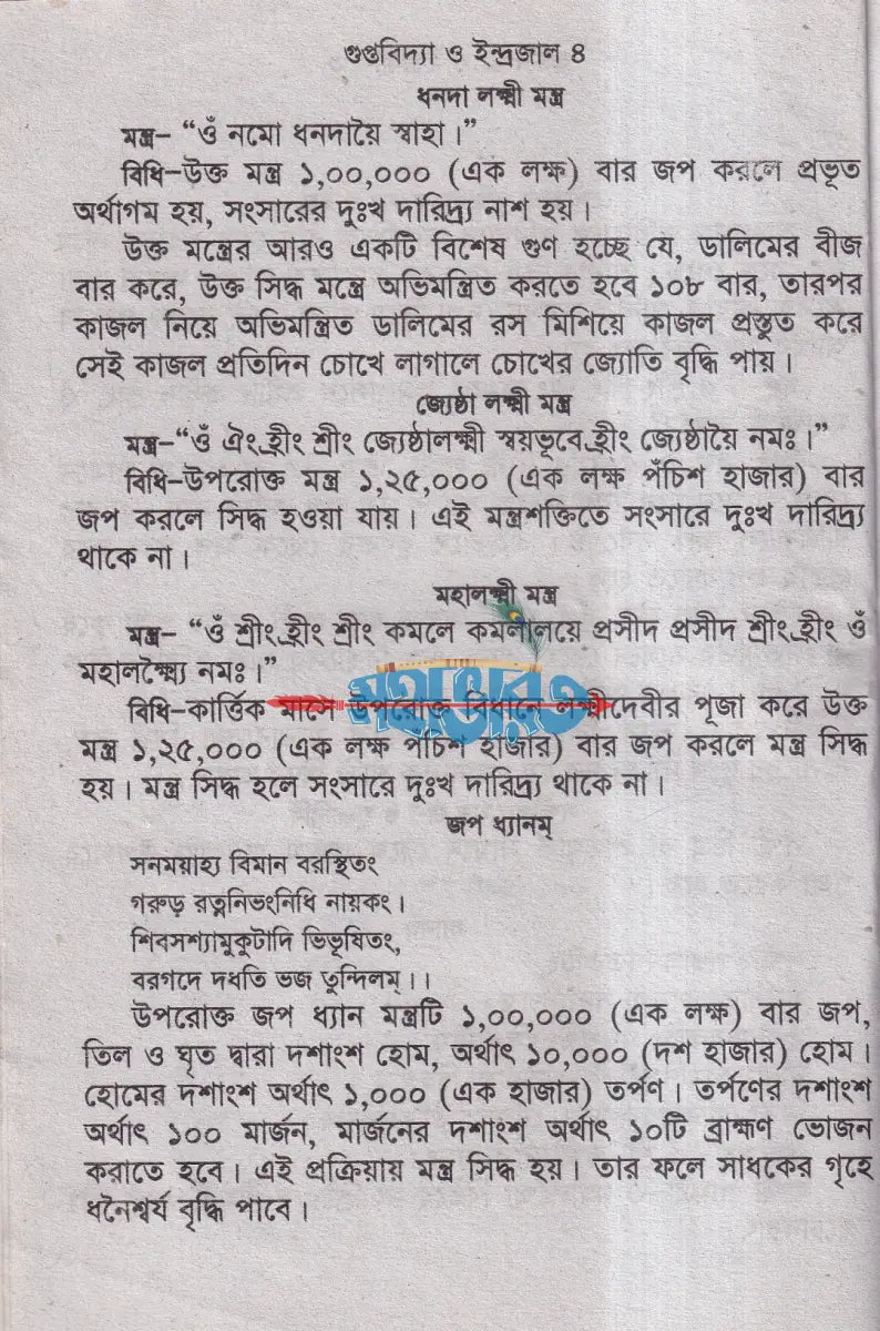গুপ্তবিদ্যা ও ইন্দ্রজাল Hindu Religious Books