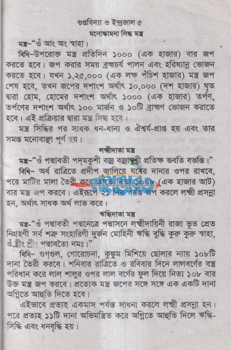 গুপ্তবিদ্যা ও ইন্দ্রজাল Hindu Religious Books