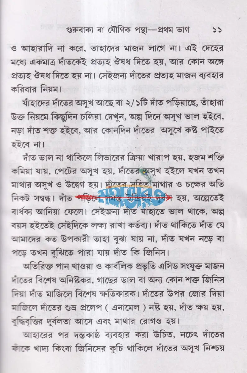 গুরুবাক্য বা যৌগিকপন্থা যোগপ্রকাশ ব্রহ্মচারী অখণ্ড সংস্করণ Hindu Religious Books