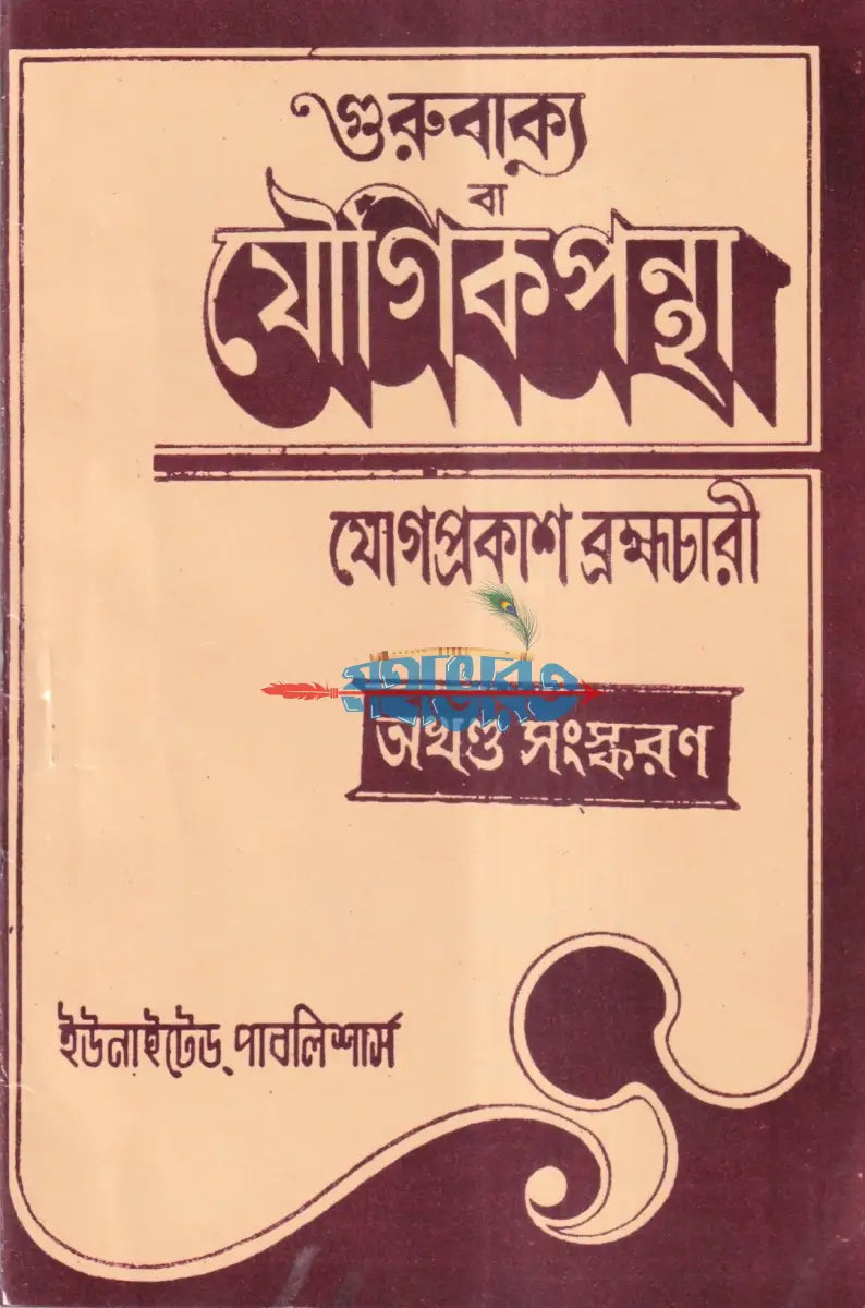 গুরুবাক্য বা যৌগিকপন্থা যোগপ্রকাশ ব্রহ্মচারী অখণ্ড সংস্করণ Hindu Religious Books