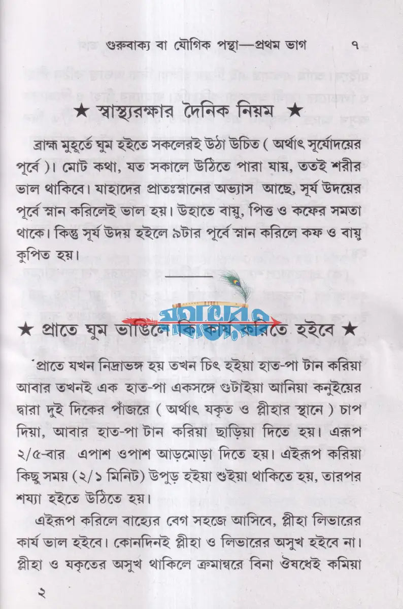 গুরুবাক্য বা যৌগিকপন্থা যোগপ্রকাশ ব্রহ্মচারী অখণ্ড সংস্করণ Hindu Religious Books