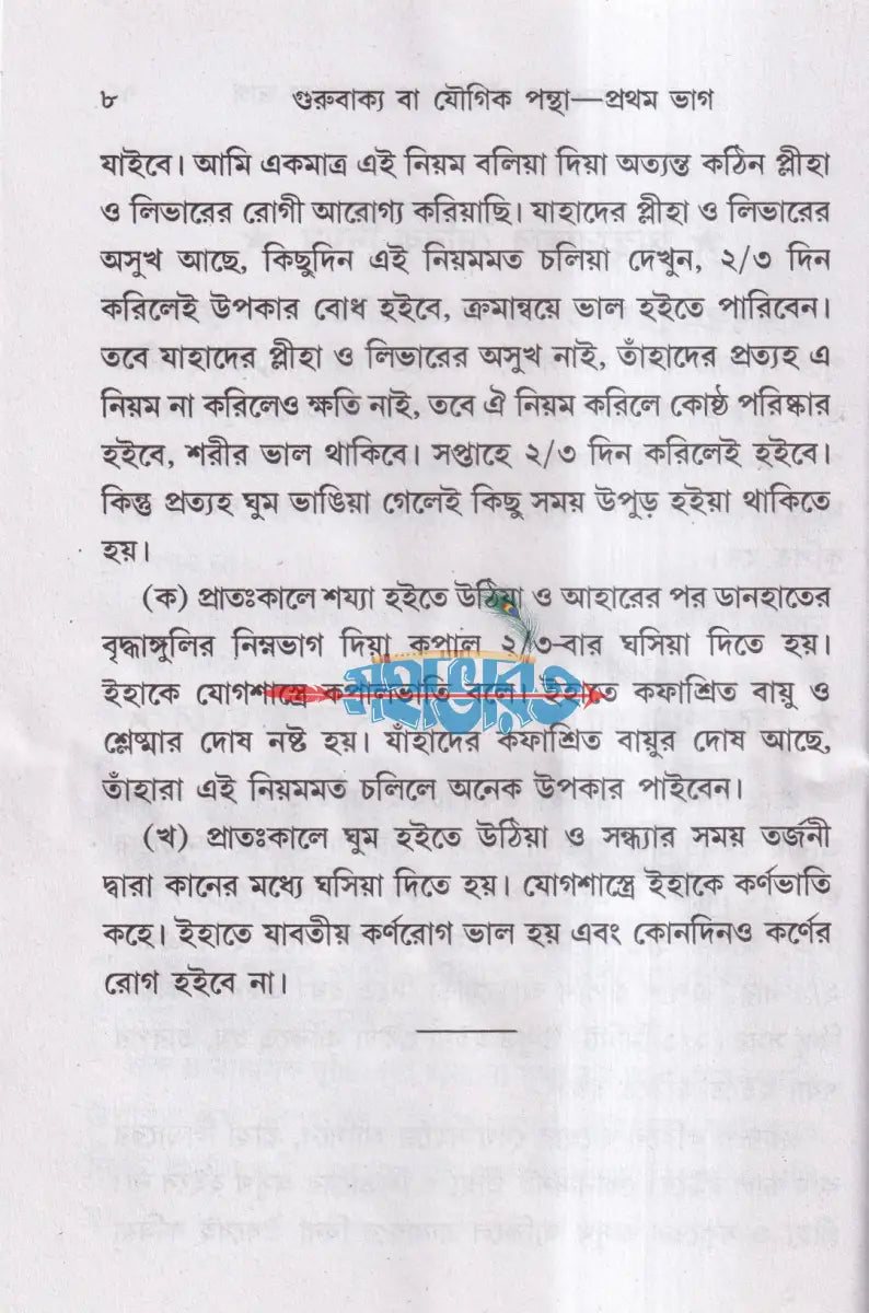 গুরুবাক্য বা যৌগিকপন্থা যোগপ্রকাশ ব্রহ্মচারী অখণ্ড সংস্করণ Hindu Religious Books