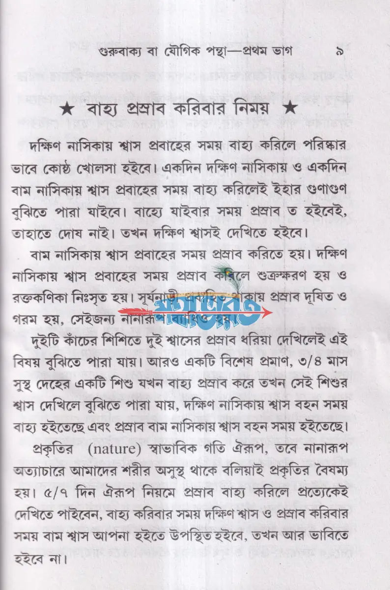 গুরুবাক্য বা যৌগিকপন্থা যোগপ্রকাশ ব্রহ্মচারী অখণ্ড সংস্করণ Hindu Religious Books