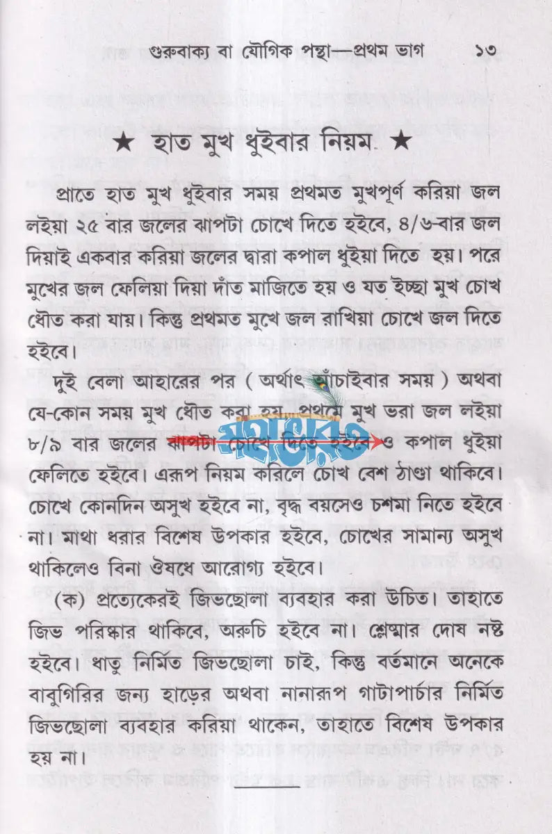 গুরুবাক্য বা যৌগিকপন্থা যোগপ্রকাশ ব্রহ্মচারী অখণ্ড সংস্করণ Hindu Religious Books