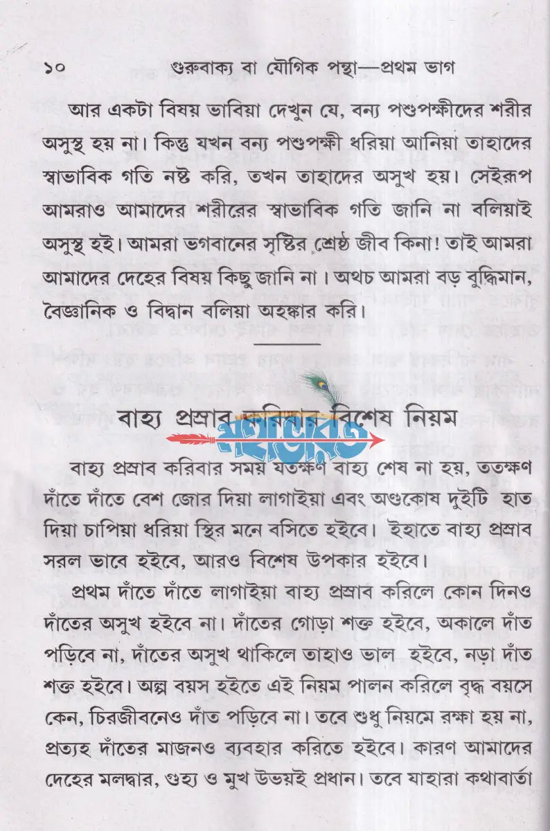 গুরুবাক্য বা যৌগিকপন্থা যোগপ্রকাশ ব্রহ্মচারী অখণ্ড সংস্করণ Hindu Religious Books