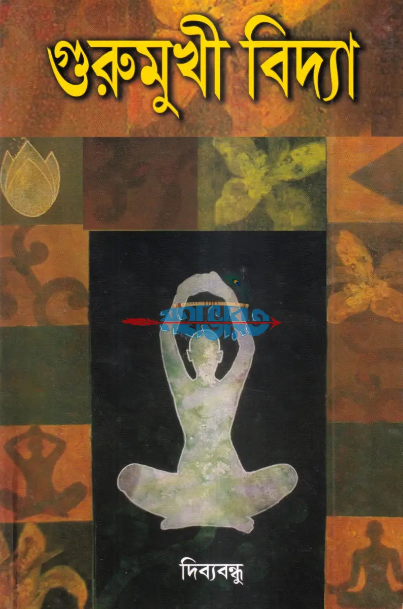 গুরুমুখী বিদ্যা Hindu Religious Books