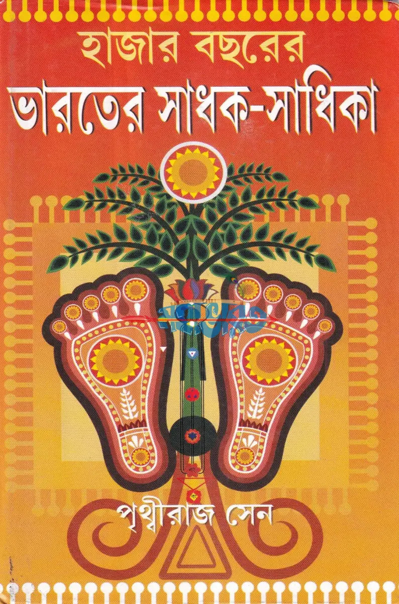 হাজার বছরের ভারতের সাধক সাধিকা Hindu Religious Books