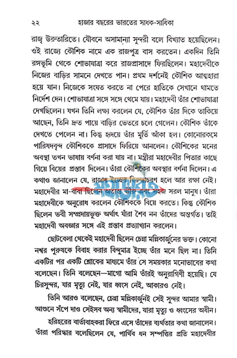 হাজার বছরের ভারতের সাধক সাধিকা Hindu Religious Books