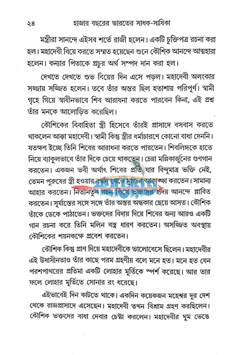 হাজার বছরের ভারতের সাধক সাধিকা Hindu Religious Books