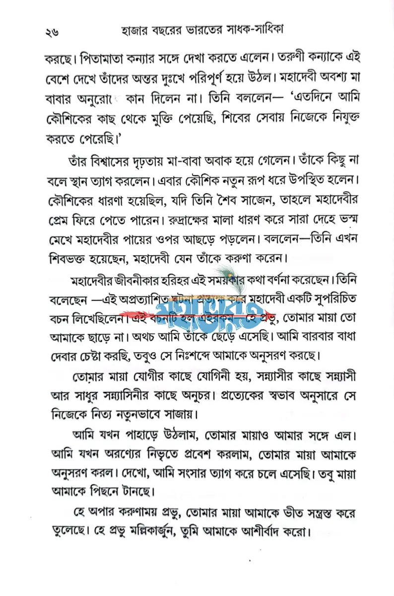 হাজার বছরের ভারতের সাধক সাধিকা Hindu Religious Books