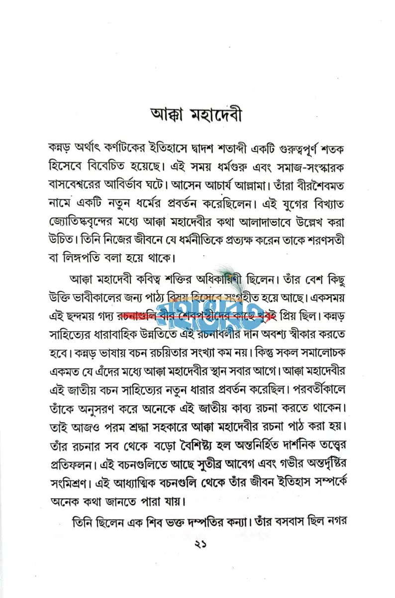 হাজার বছরের ভারতের সাধক সাধিকা Hindu Religious Books