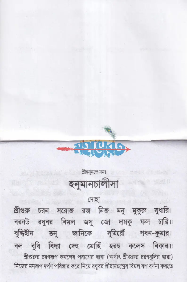 হনুমানচালীসা (পকেট সাইজ) Hindu Religious Books