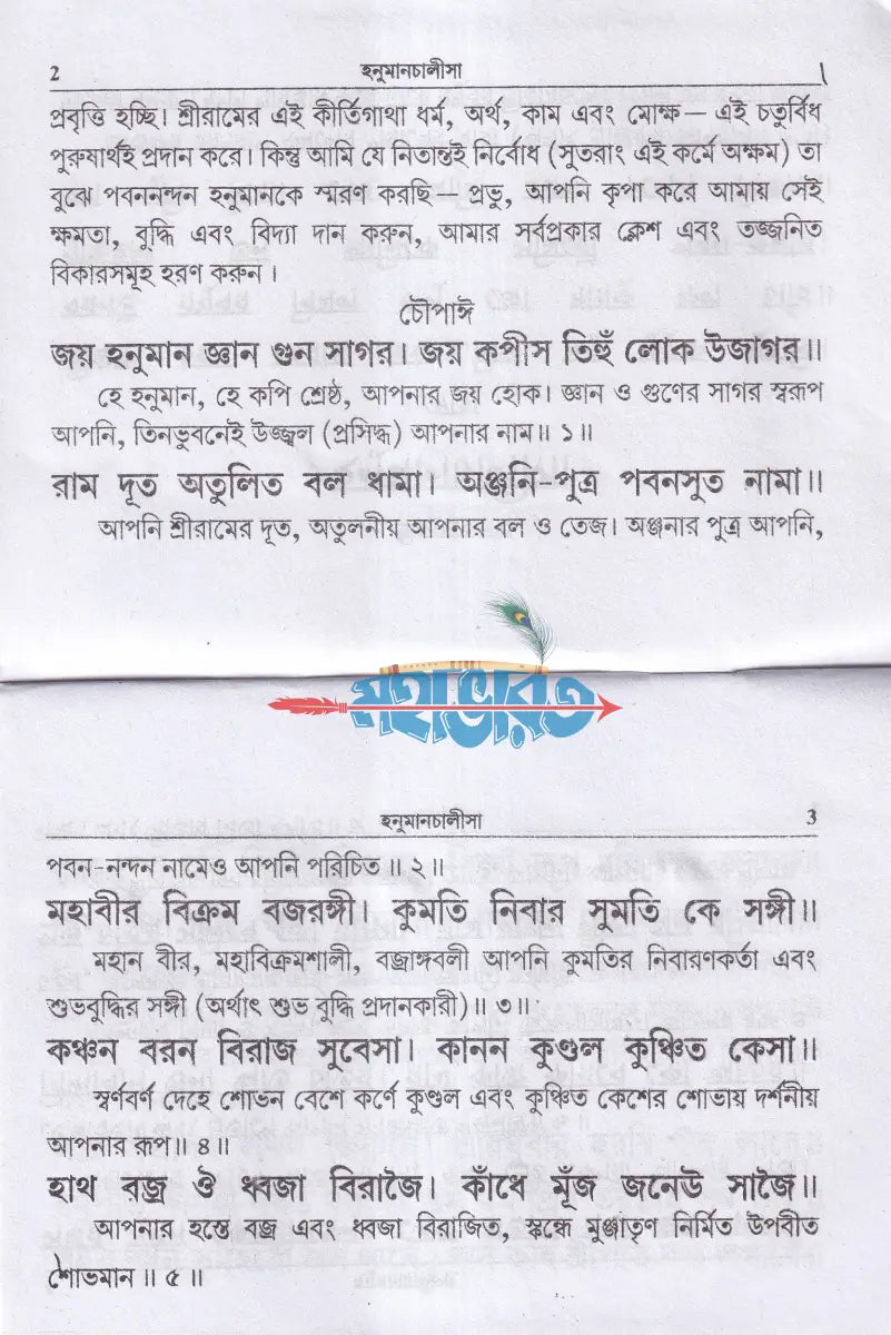 হনুমানচালীসা (পকেট সাইজ) Hindu Religious Books