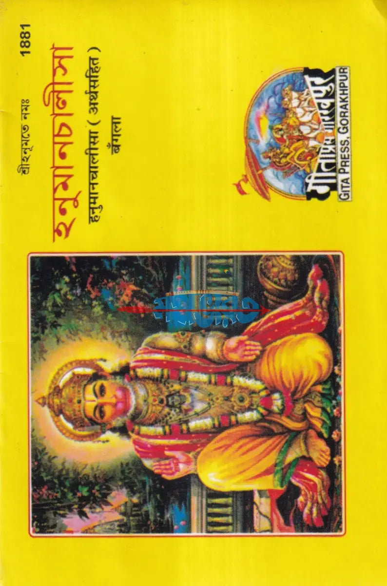 হনুমানচালীসা (পকেট সাইজ) Hindu Religious Books