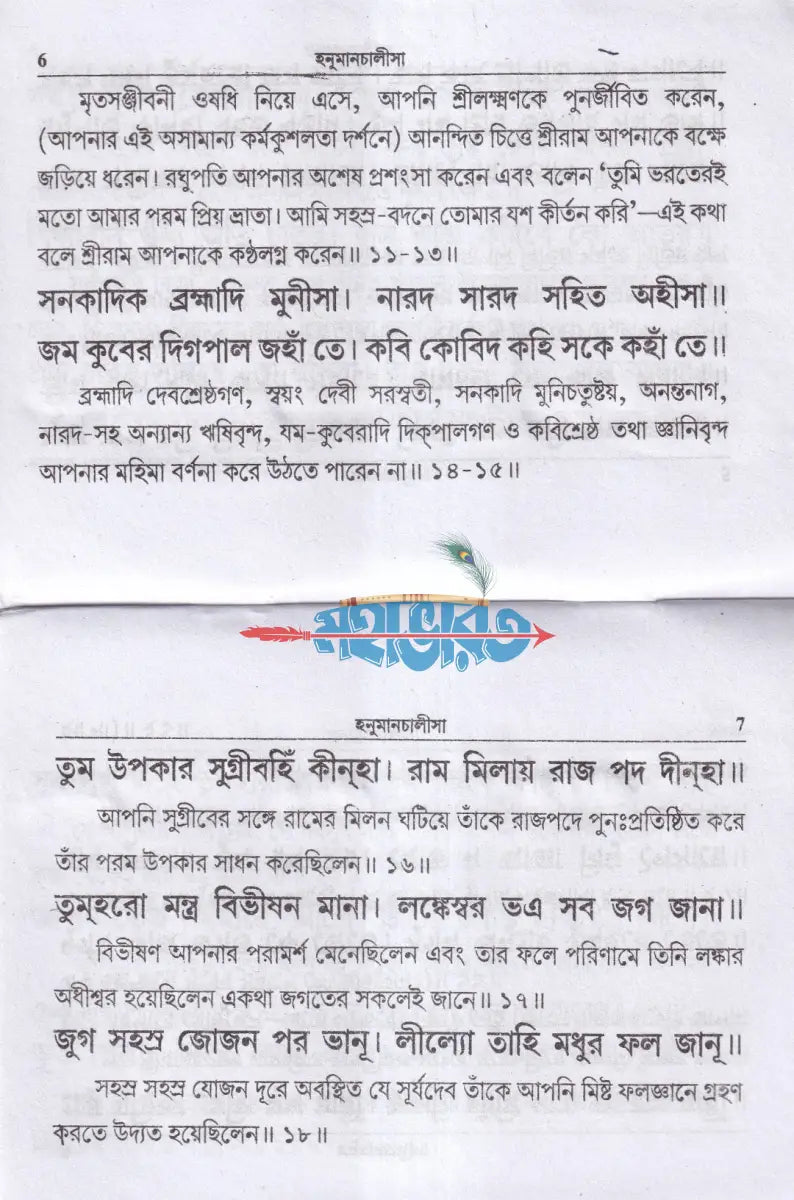 হনুমানচালীসা (পকেট সাইজ) Hindu Religious Books