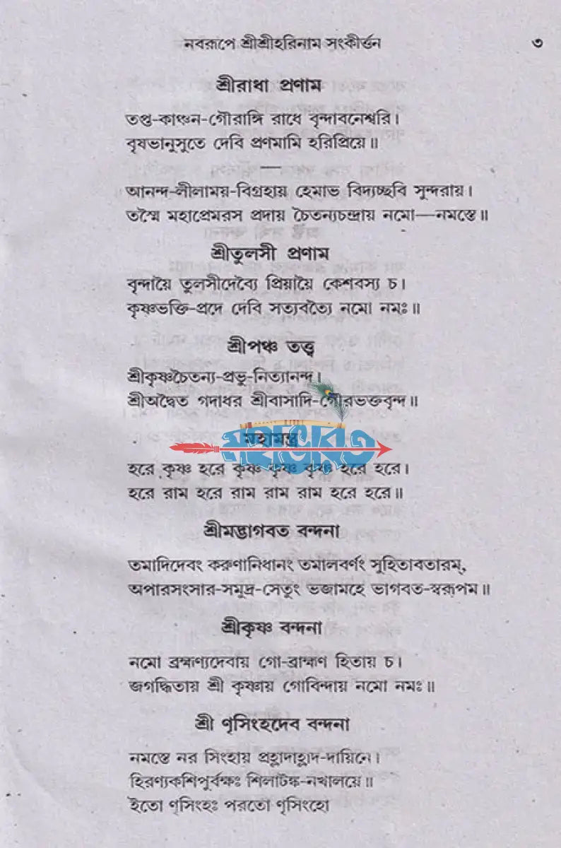 হরিনাম সংকীর্তন Hindu Religious Books