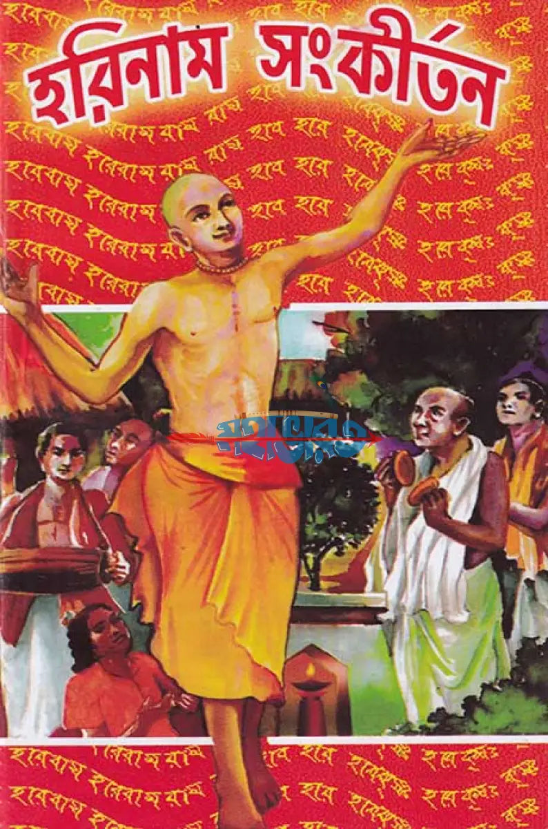 হরিনাম সংকীর্তন Hindu Religious Books