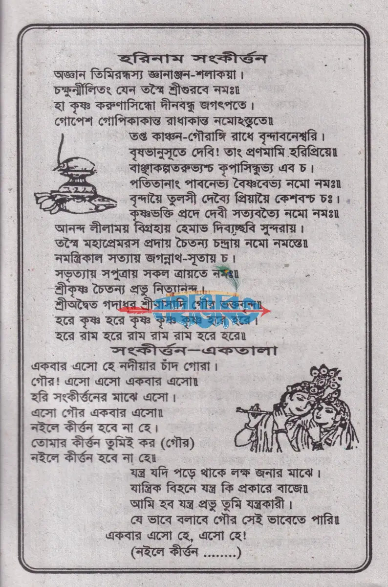 হরিনাম সংকীর্ত্তন Hindu Religious Books