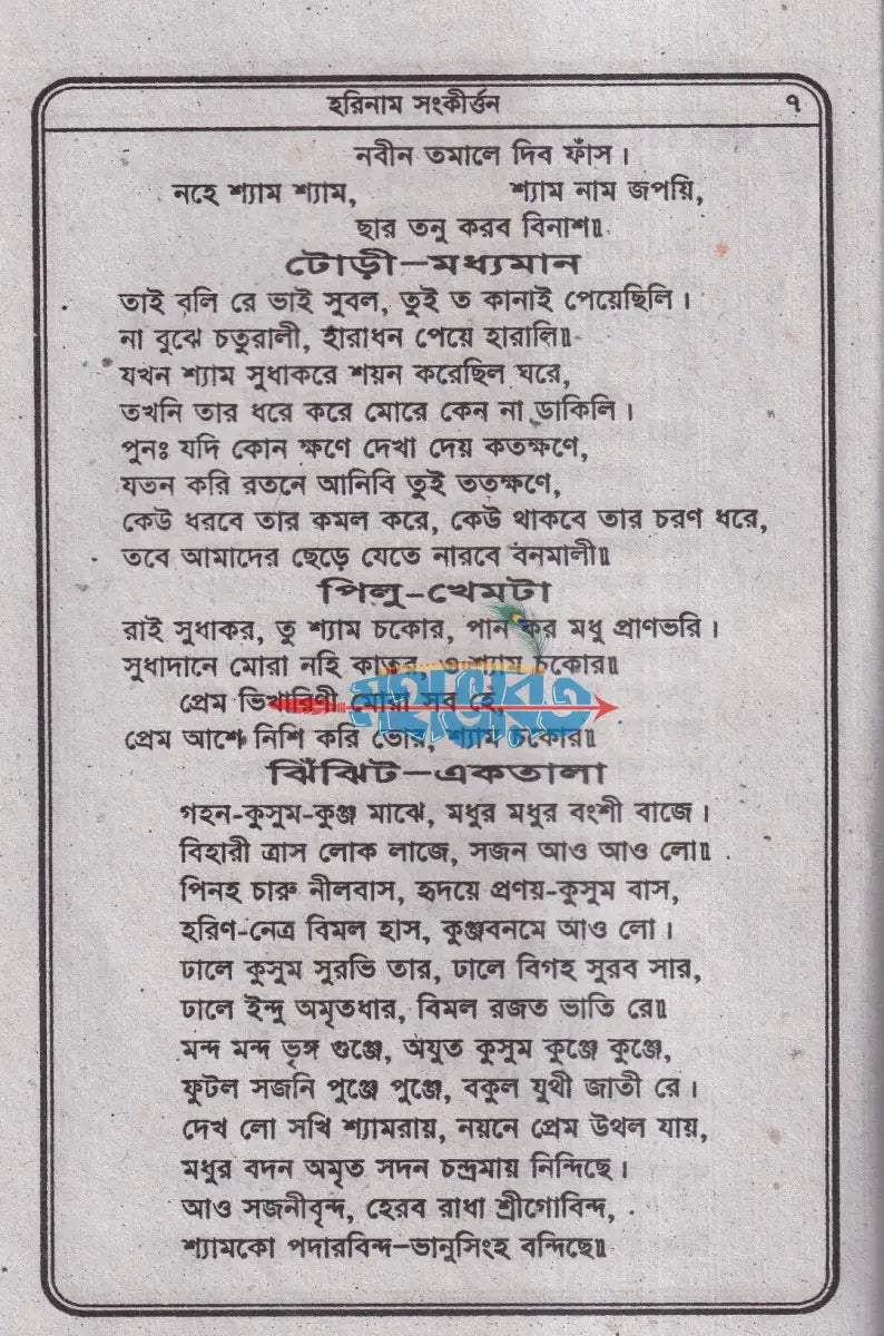 হরিনাম সংকীর্ত্তন Hindu Religious Books