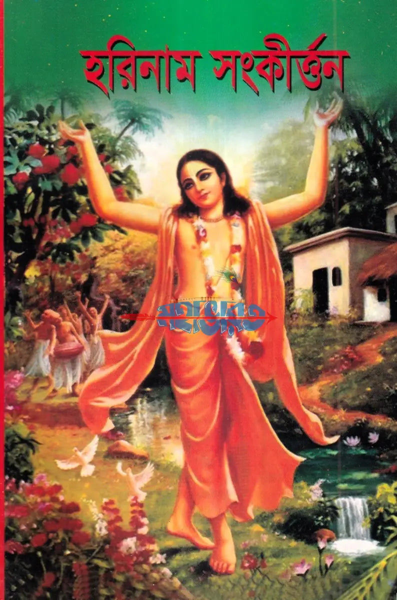 হরিনাম সংকীর্ত্তন Hindu Religious Books