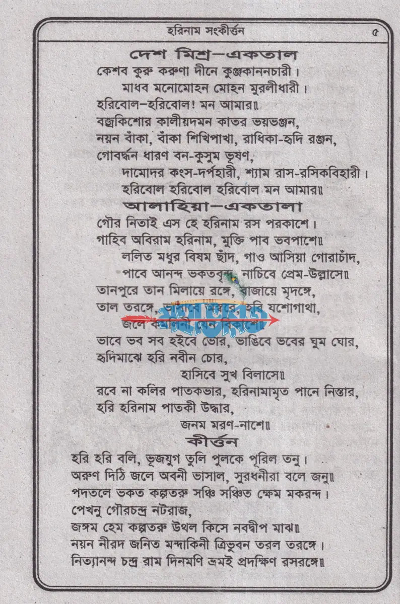 হরিনাম সংকীর্ত্তন Hindu Religious Books