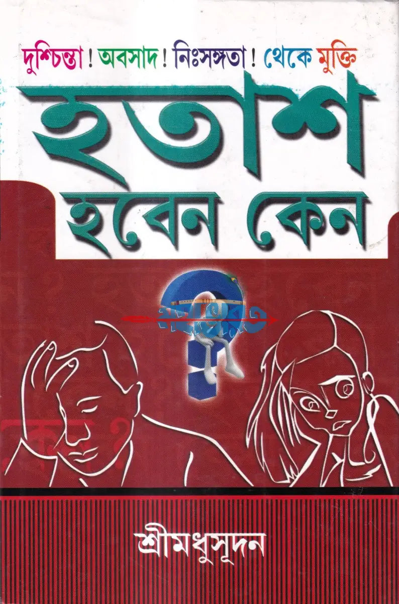 হতাশ হবেন কেন Hindu Religious Books