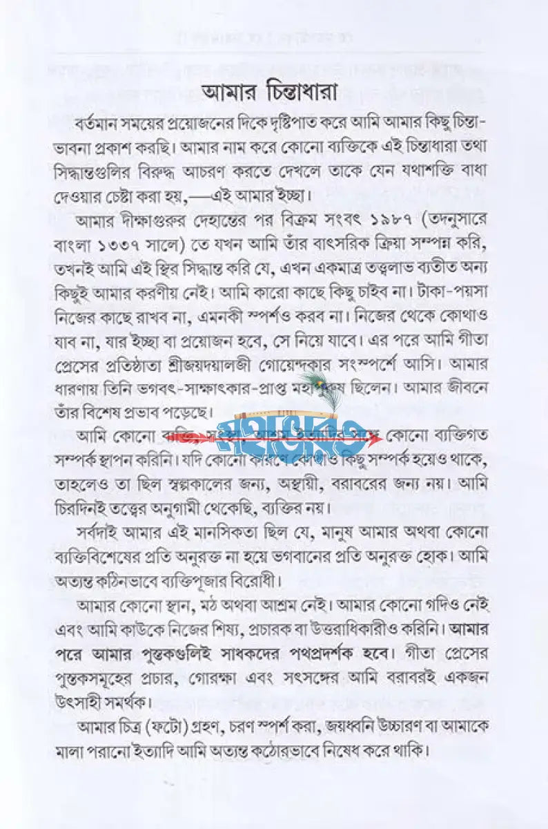 হে মহাজীবন! হে মহামরণ!! Hindu Religious Books