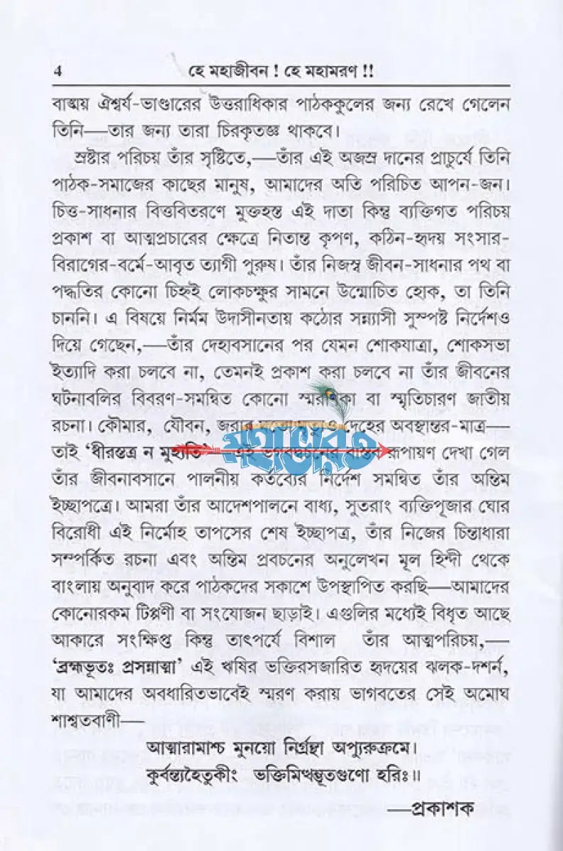 হে মহাজীবন! হে মহামরণ!! Hindu Religious Books