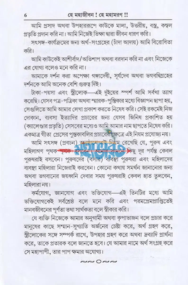 হে মহাজীবন! হে মহামরণ!! Hindu Religious Books