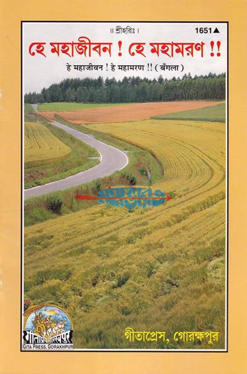হে মহাজীবন! হে মহামরণ!! Hindu Religious Books