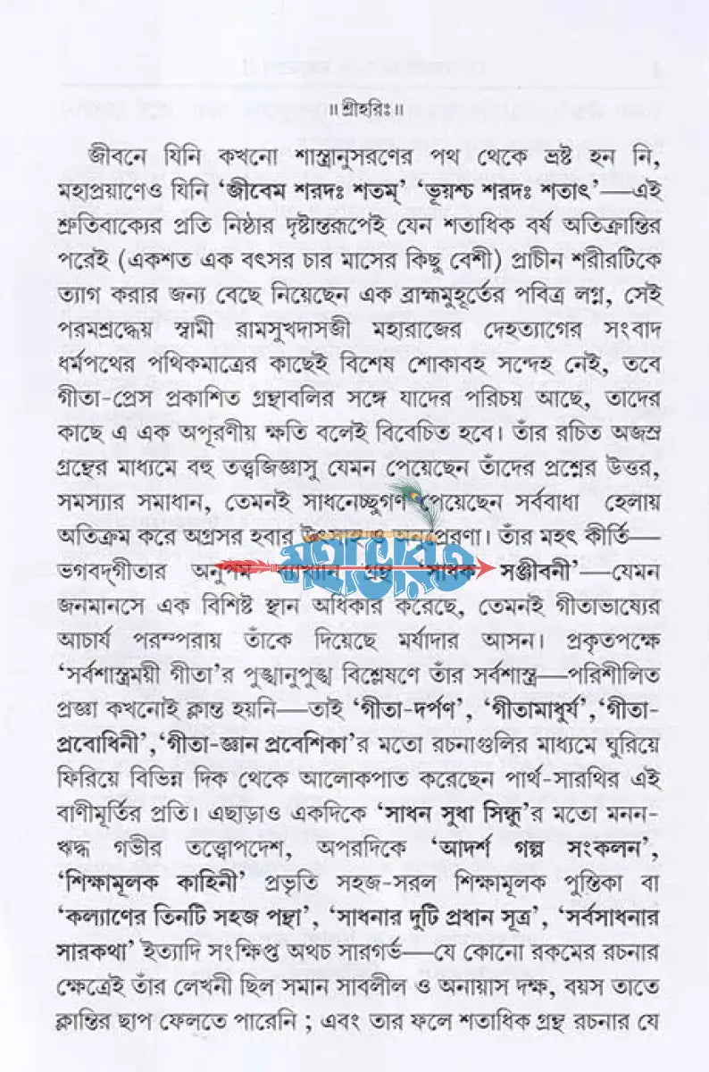 হে মহাজীবন! হে মহামরণ!! Hindu Religious Books