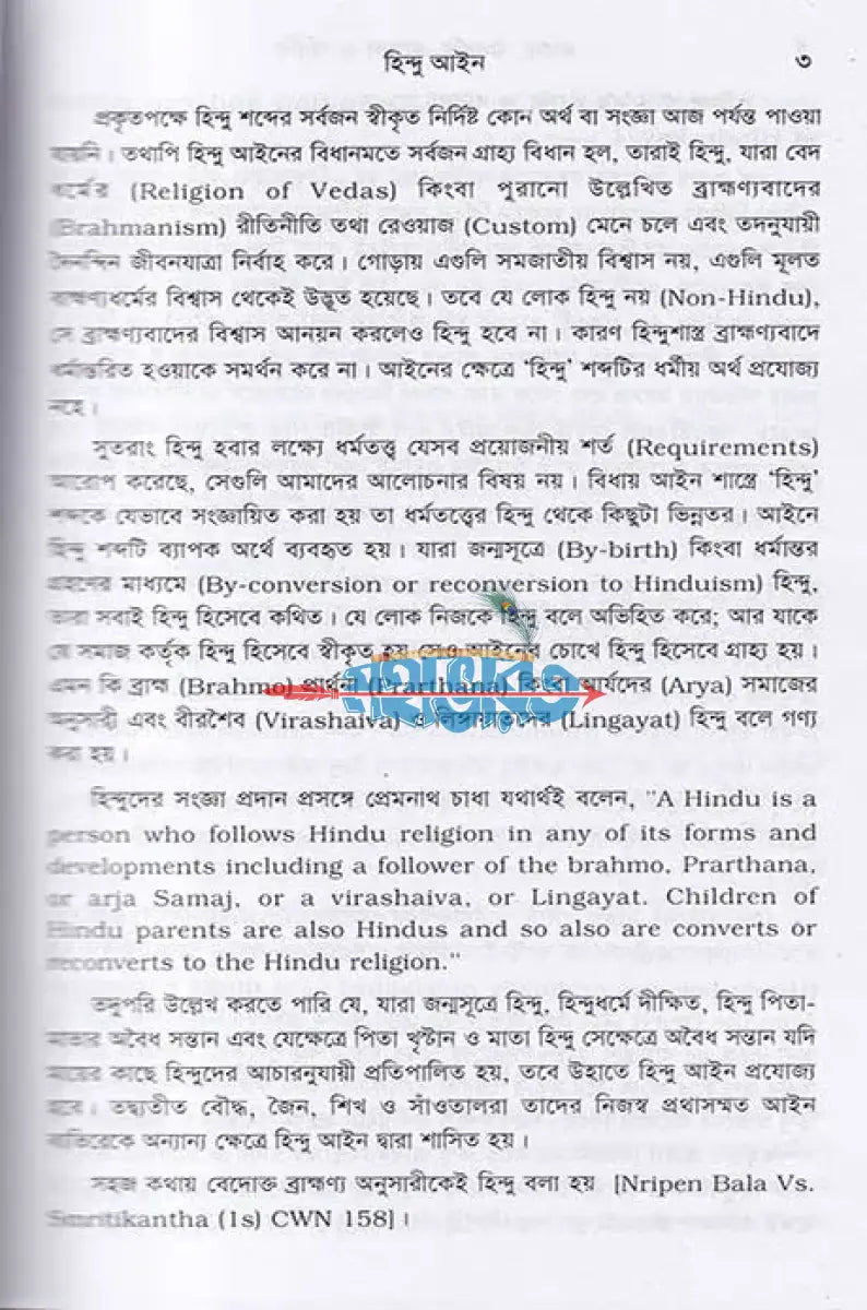 হিন্দু আইন Hindu Religious Books