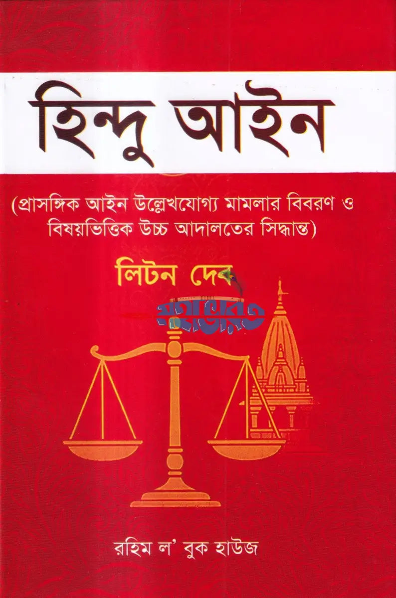 হিন্দু আইন Hindu Religious Books