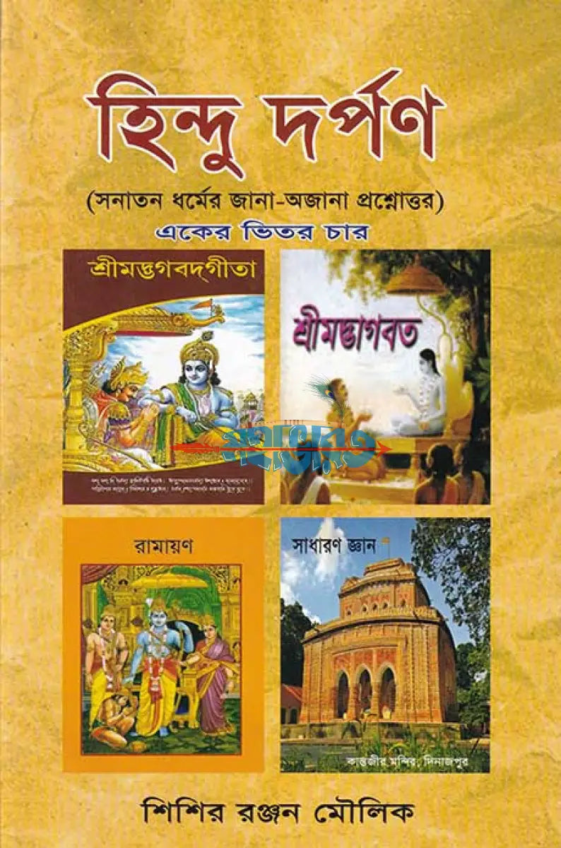 হিন্দু দর্পণ (সনাতন ধর্মের জানা অজানা প্রশ্নোত্তর) একের ভিতর চার Hindu Religious Books