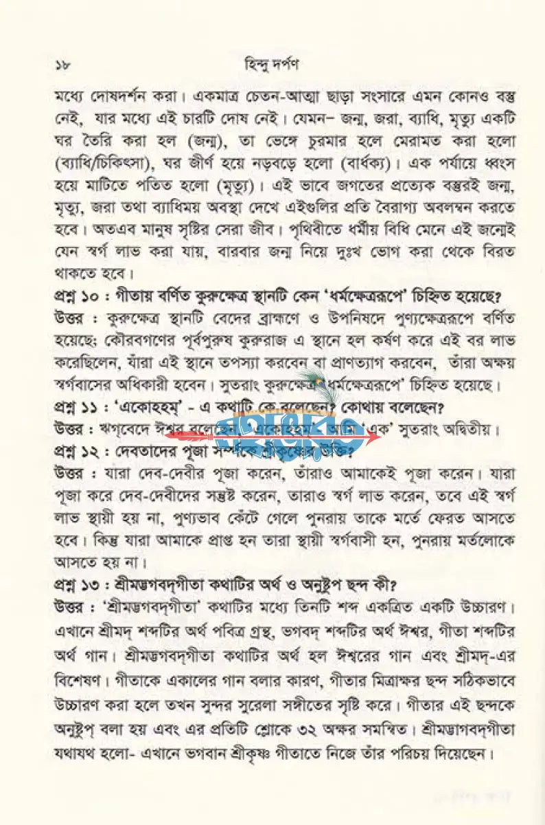 হিন্দু দর্পণ (সনাতন ধর্মের জানা অজানা প্রশ্নোত্তর) একের ভিতর চার Hindu Religious Books