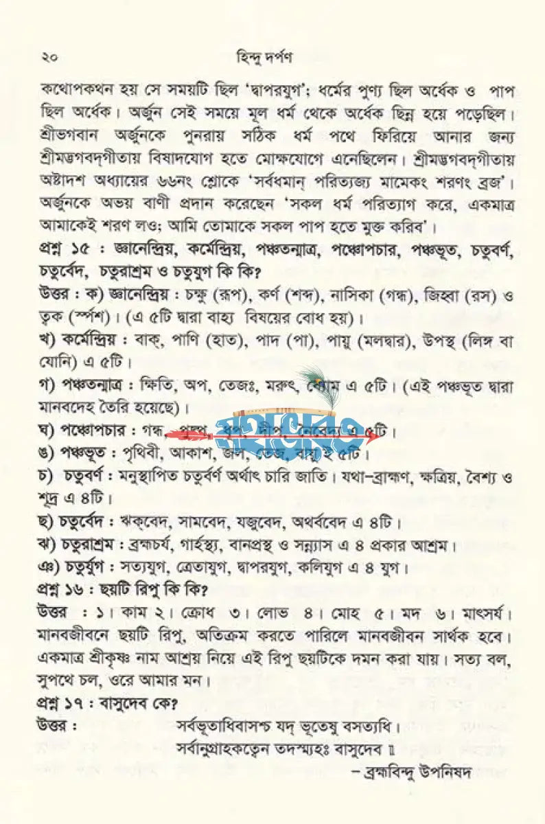 হিন্দু দর্পণ (সনাতন ধর্মের জানা অজানা প্রশ্নোত্তর) একের ভিতর চার Hindu Religious Books