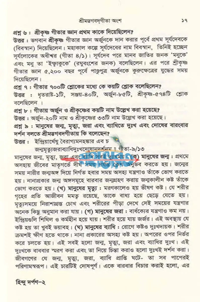 হিন্দু দর্পণ (সনাতন ধর্মের জানা অজানা প্রশ্নোত্তর) একের ভিতর চার Hindu Religious Books