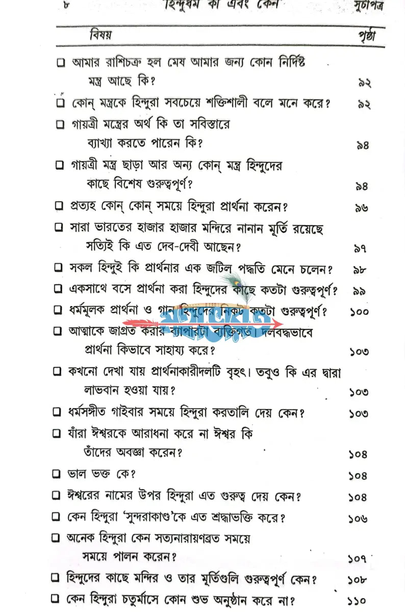 হিন্দু ধর্ম কী ও কেন? Hindu Religious Books