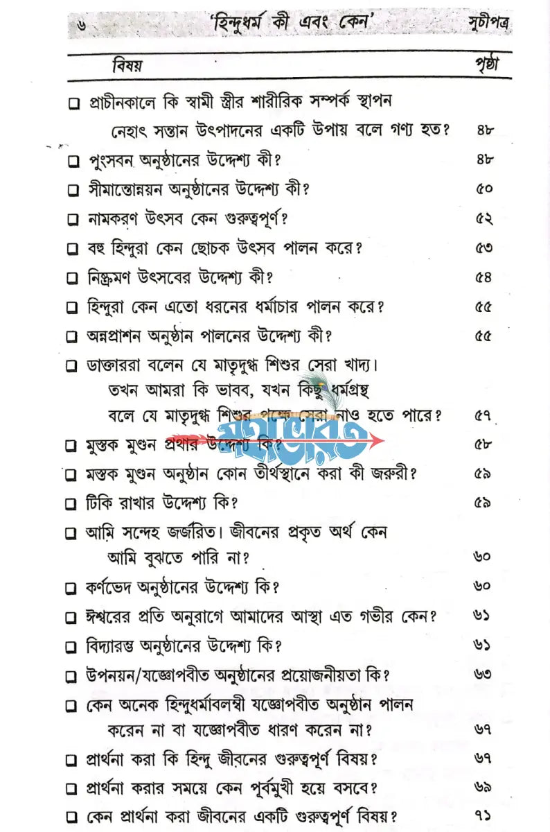 হিন্দু ধর্ম কী ও কেন? Hindu Religious Books