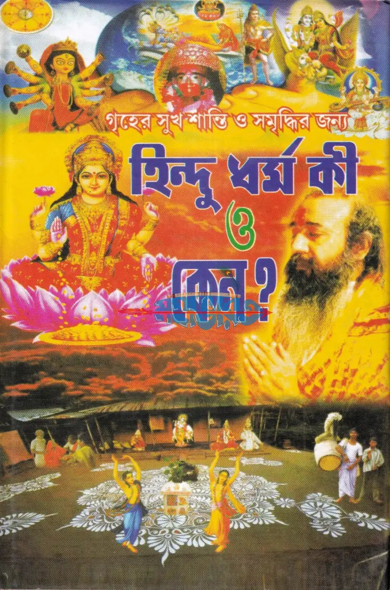 হিন্দু ধর্ম কী ও কেন? Hindu Religious Books