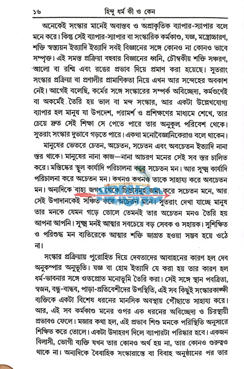 হিন্দু ধর্ম কী ও কেন? Hindu Religious Books