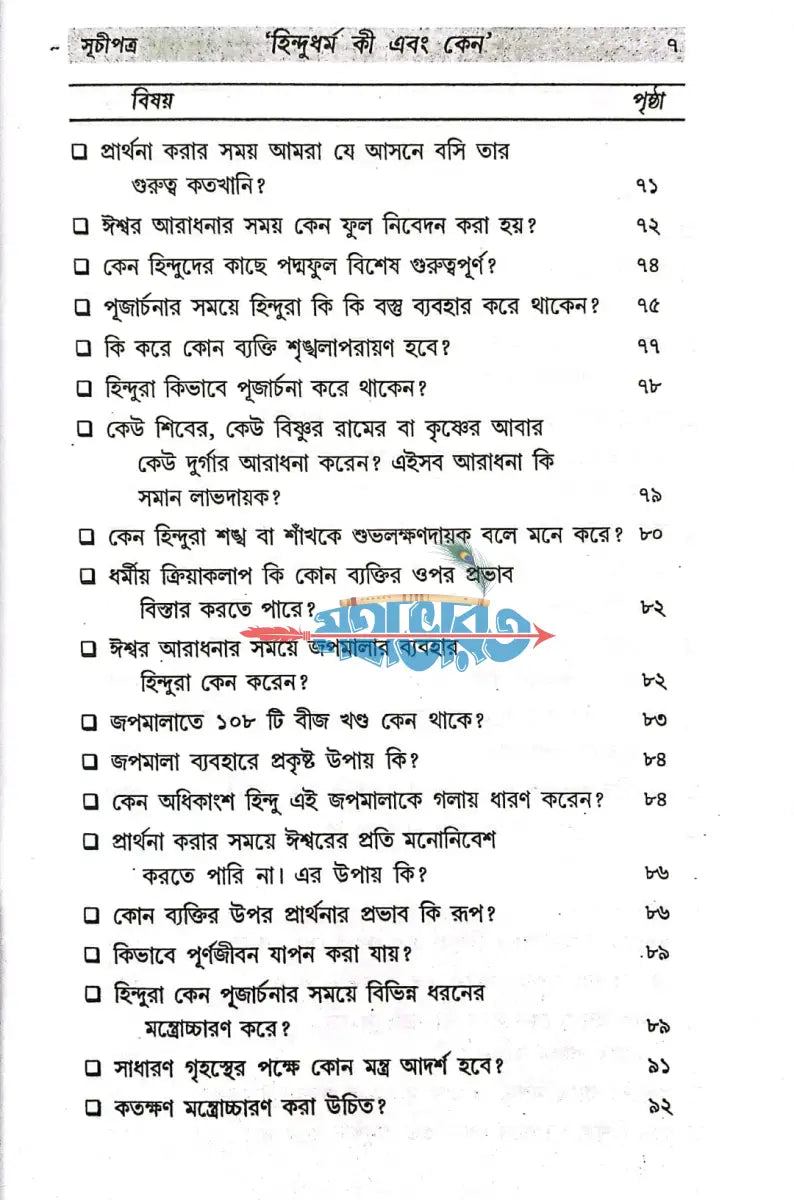হিন্দু ধর্ম কী ও কেন? Hindu Religious Books