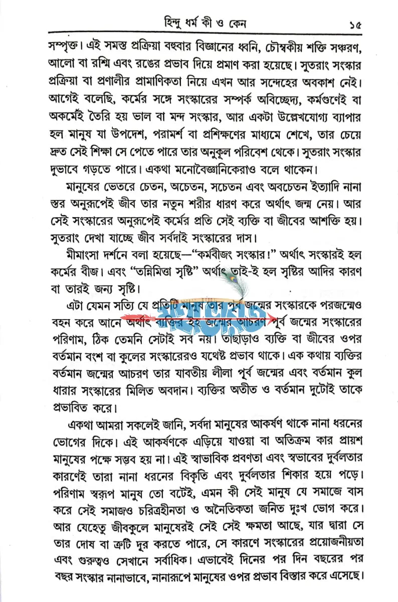 হিন্দু ধর্ম কী ও কেন? Hindu Religious Books